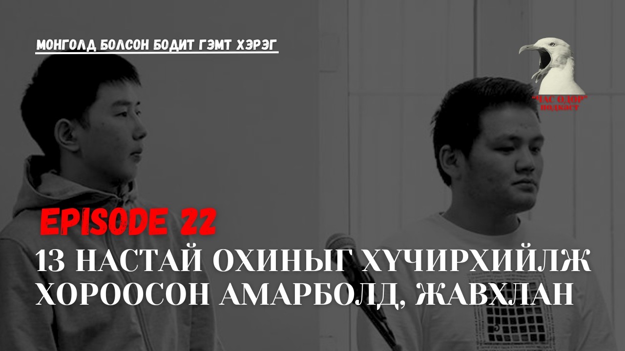 Монголд болсон бодит гэмт хэрэг- 