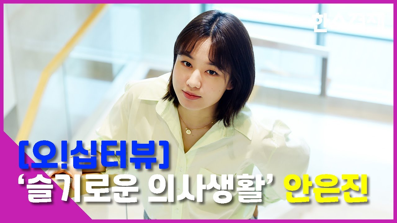[오십터뷰] '슬기로운 의사생활 - 추민하' 안은진 인터뷰!