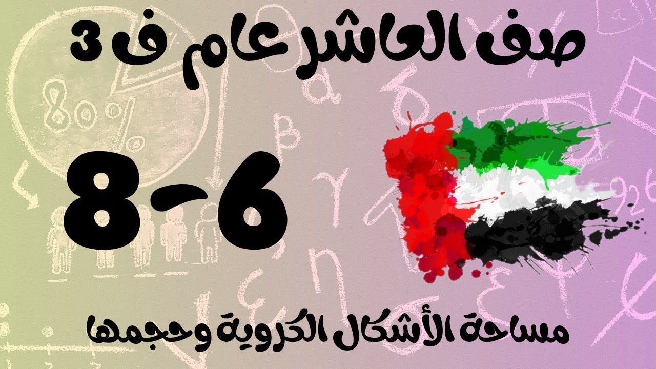 رياضيات الفصل الثالث/صف العاشر عام/مساحة الأشكال الكروية وحجمها_surface areas and volumes of spheres