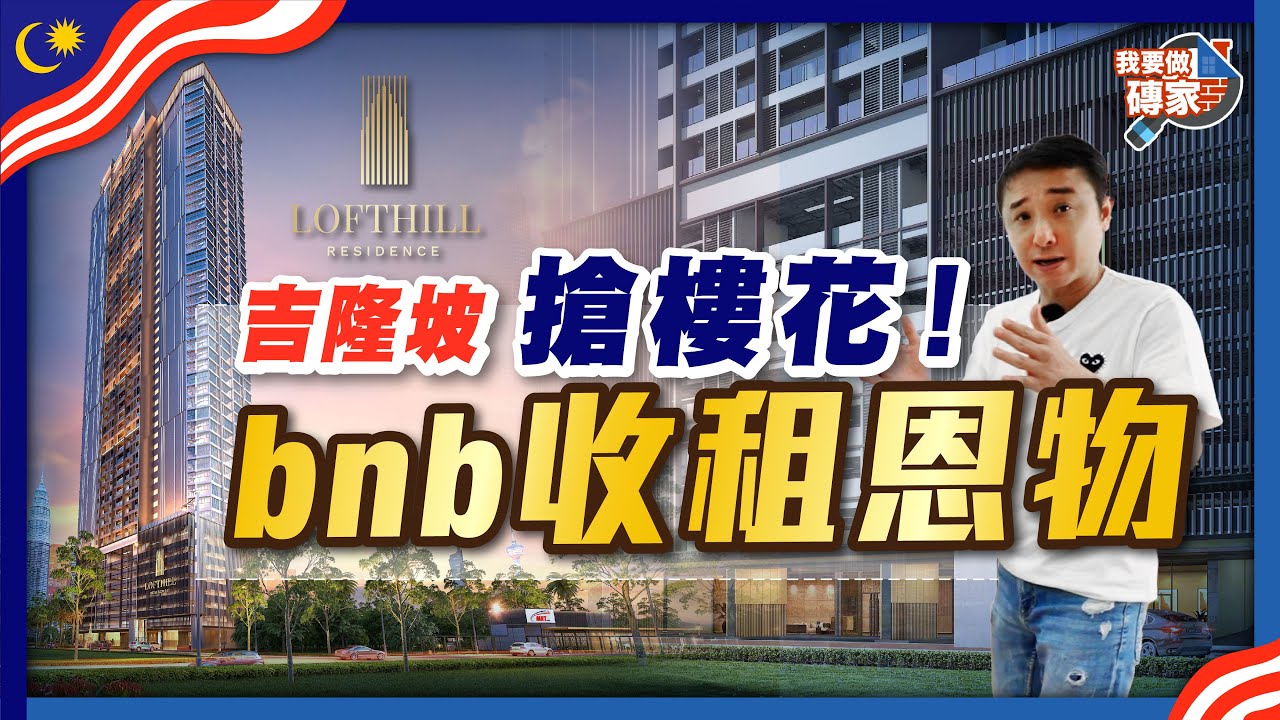 全包裝修、智能化自助check in，業主無煩惱！點解吉隆坡樓花都極速售光？參觀示範單位、戶型設計、位置、景觀分析，日租一流 #LOFTHILL【我要做磚家｜馬來西亞】#airbnb #雙子塔