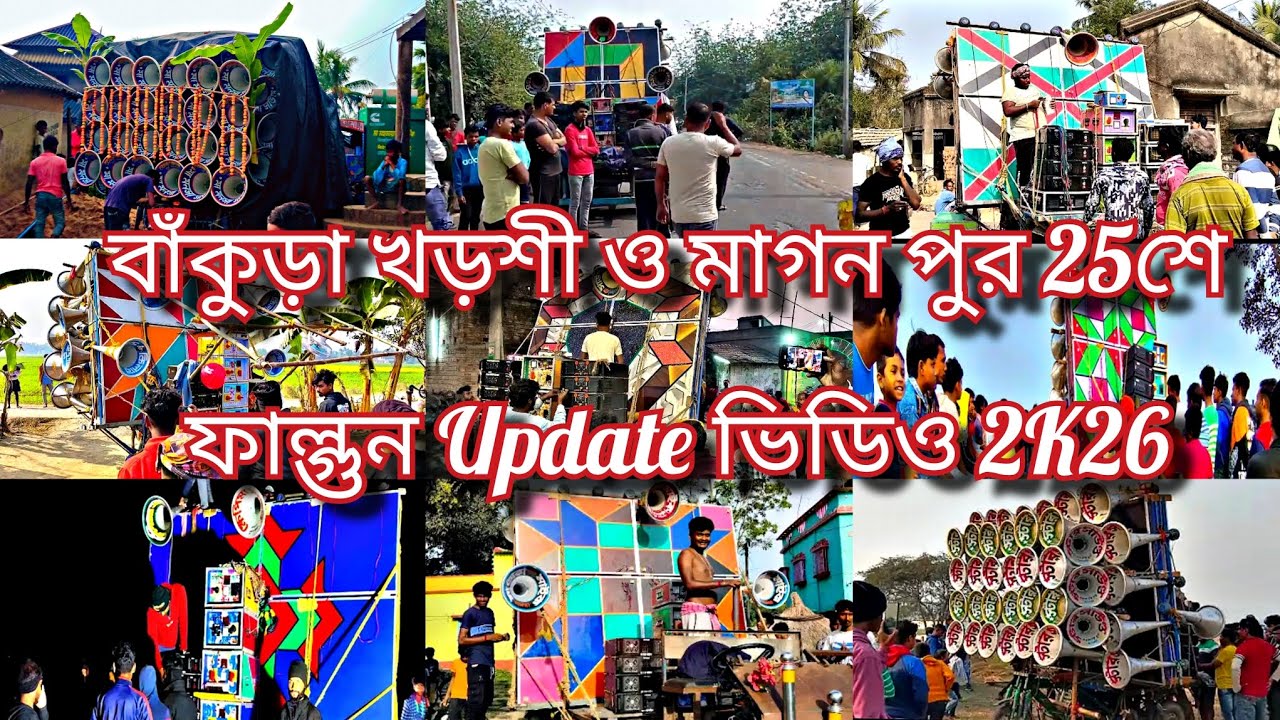👉বাঁকুড়া খড়শী ও মাগন পুর 2k26 আপডেট 25শে ফাল্গুন কম্পিটিশন ও রোড 