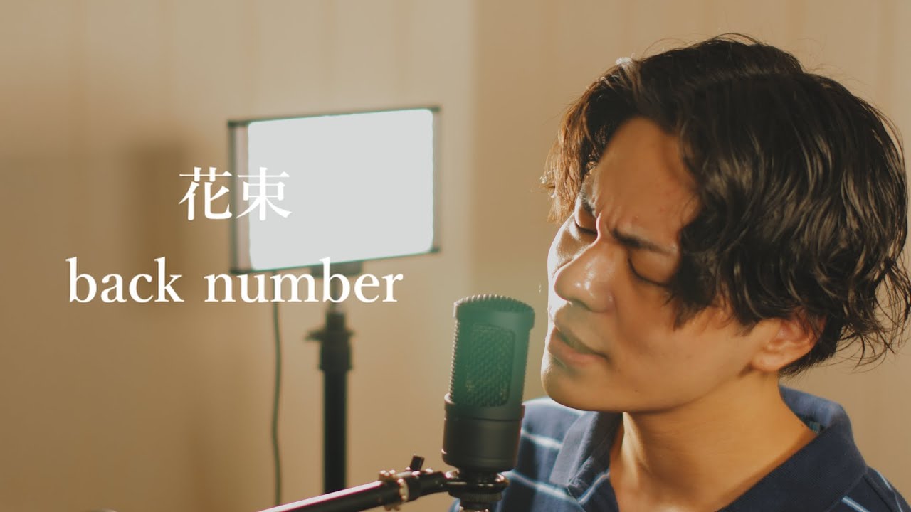 『花束』（back number）Covered by 北谷琉喜