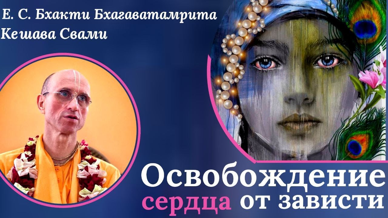 Освобождение сердца от зависти / ББ Кешава Свами.