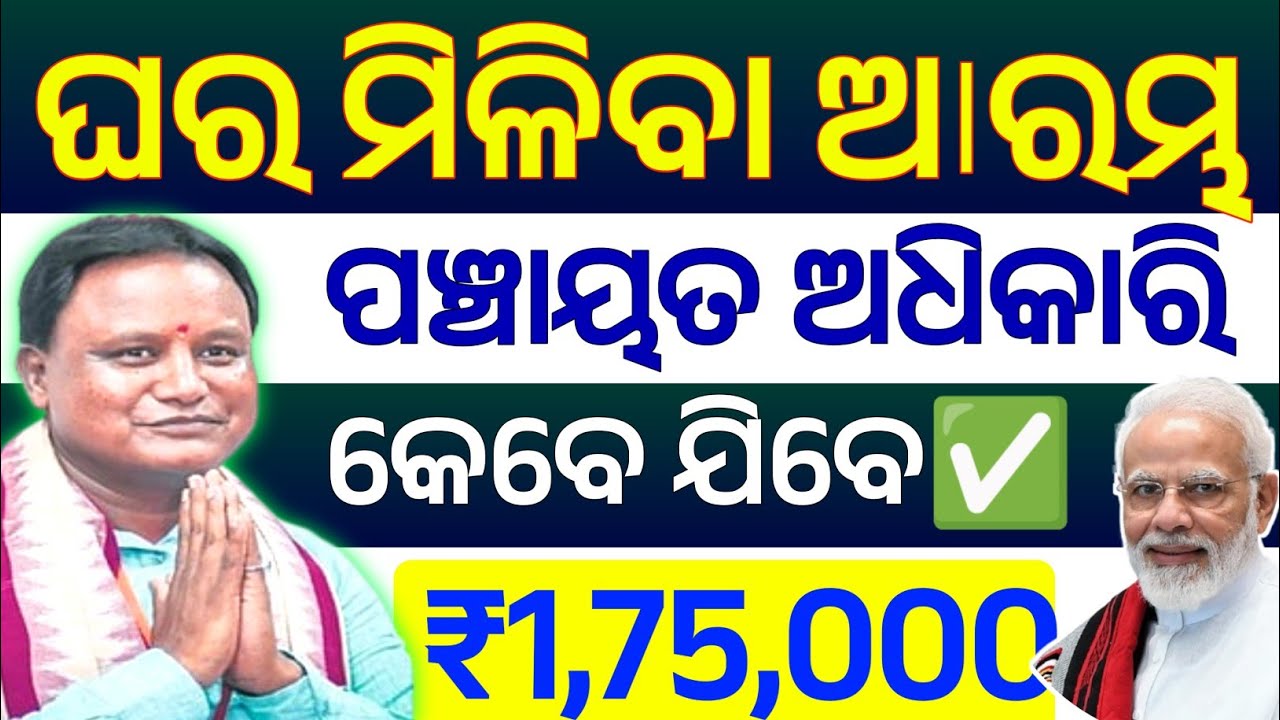 ଆବାସ ଘର ମିଳିଲା, କେଉଁ ମାନଙ୍କୁ ମିଳିଲା, ପଞ୍ଚାୟତ ଅଧିକାରି କଣ କହିଲେ #pmawasyojanaonlineapply #pmawasyojana