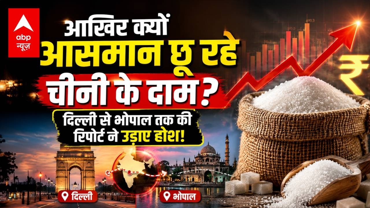 Sugar Price Hike | Breaking News: आखिर क्यों आसमान छू रहे चीनी के दाम? | Sugar New Rate | ABP News