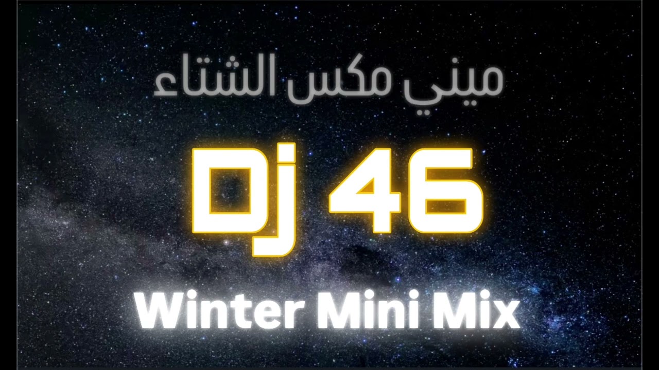 Mini Mix By Dj 46 - ميني مكس الشتاء