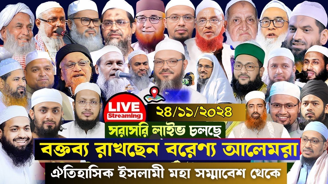 ২৫/১১/২০২৪🔴সরাসরি লাইভ সম্প্রচার ঐতিহাসিক ইসলামী মহা সম্মাবেশ থেকে আজ  বক্তব্য রাখছেন বরেণ্য আলেমরা