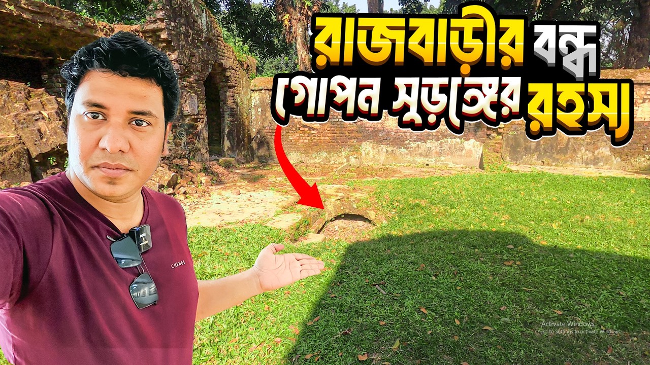 হাওয়াখানা থেকে গোপন সুড়ঙ্গ ! মুক্তাগাছা রাজবাড়ির চমকপ্রদ কাহিনি ।।@revealermorshed