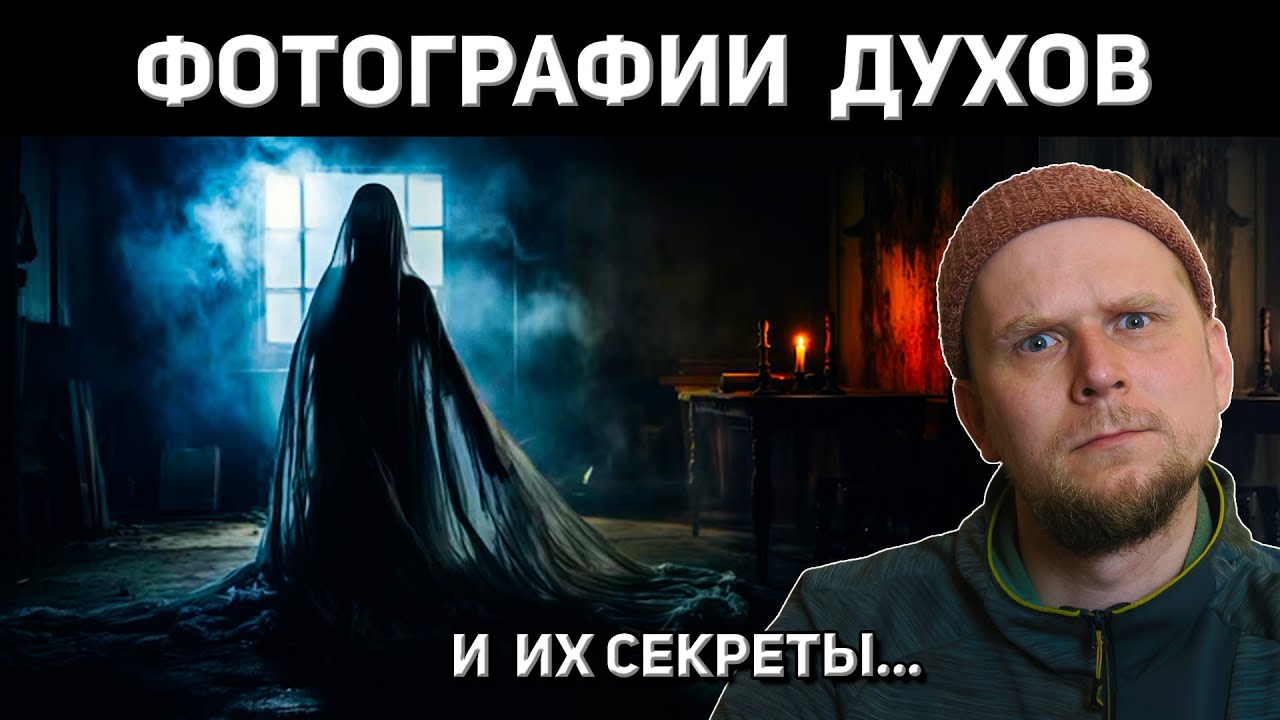 ОН ЗАСНЯЛ ПРИЗРАКОВ? История спиритической фотографии
