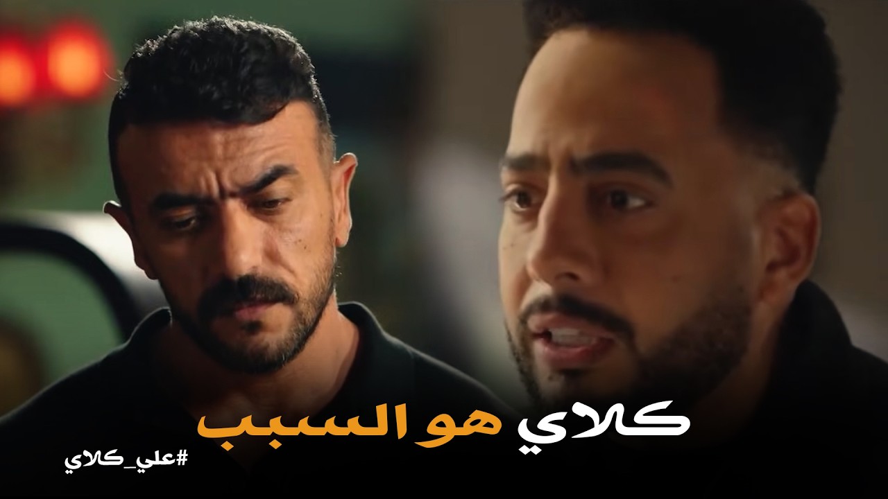 علي كلاي | كانت هتـ قتله بالسكينة! .. والأب يطرد صفوان من البيت