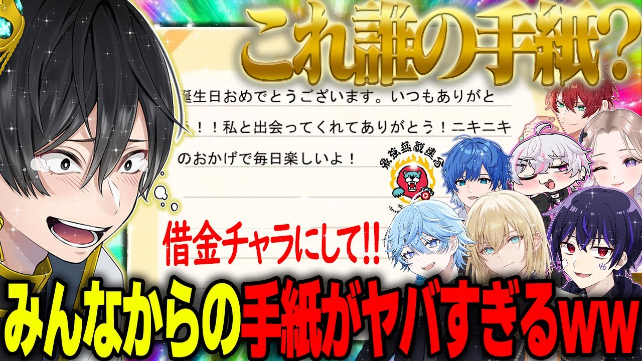 【ニキ爆誕祭2025】事務所のみんなからの手紙が書きたい放題でヤバすぎた件ｗｗｗ