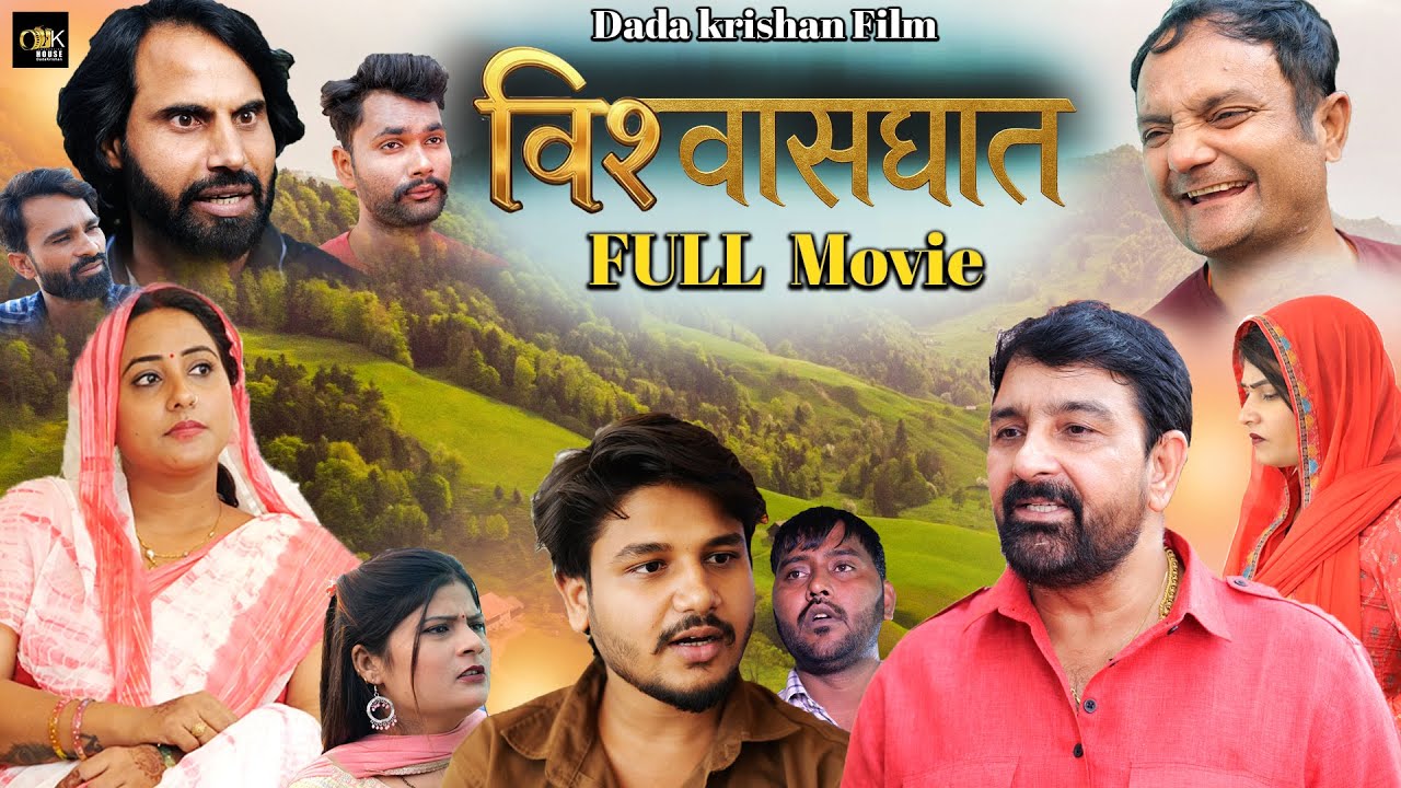 विश्वासघात || Vishwasghaat || Dinesh Yadav | Alka Sharma || VVip Aryan | Rakhi Thakur || Full Movie