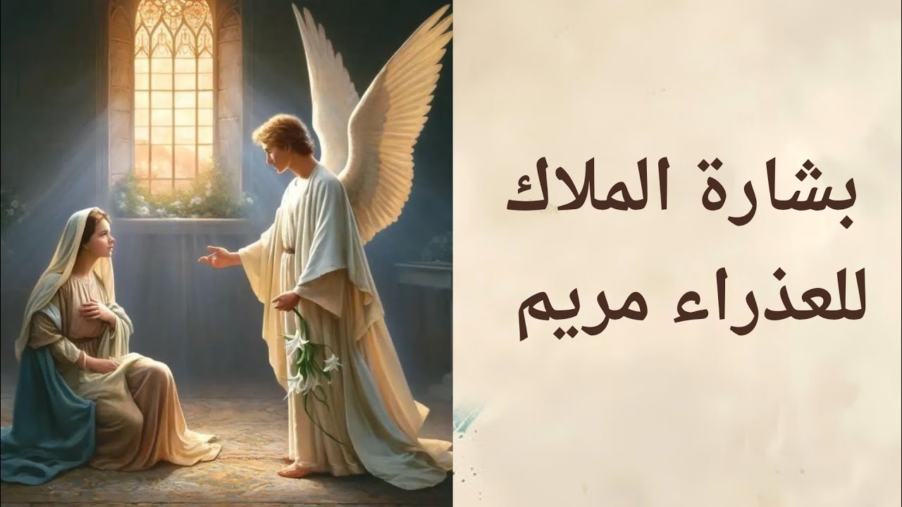 بشارة  الملاك جبرائيل للعذراء مريم بميلاد يسوع