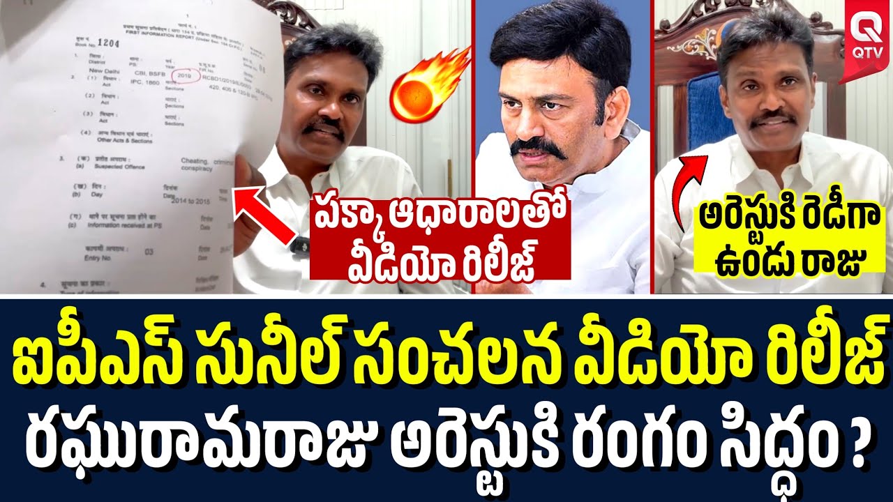 పక్కా ఆధారాలతో రఘురామ లాక్ 😳🔥| IPS Suneel Kumar vs Raghu Rama Raju | QTV Telugu