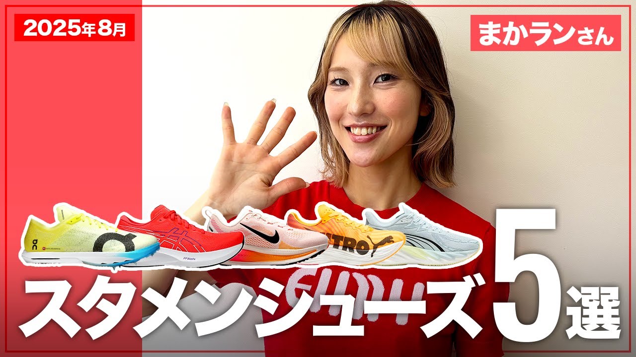 【スタメンシューズ5選】元実業団選手・まかランさんの今推しシューズは？様々なスピードに対応する履き分け方をご紹介！【ランニングシューズ】#running