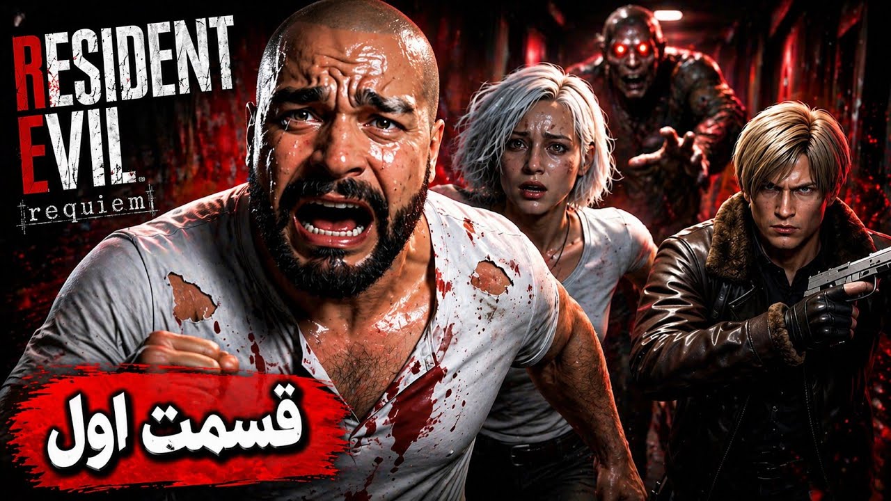 واکترو و داستان رزیدنت اویل رکوییم | نصف بازی با ترجمه فارسی