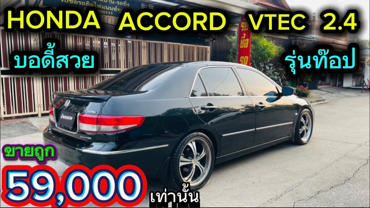 HONDA ACCORD บอดี้สวย 59,000 เท่านั้น โทร 0925850111