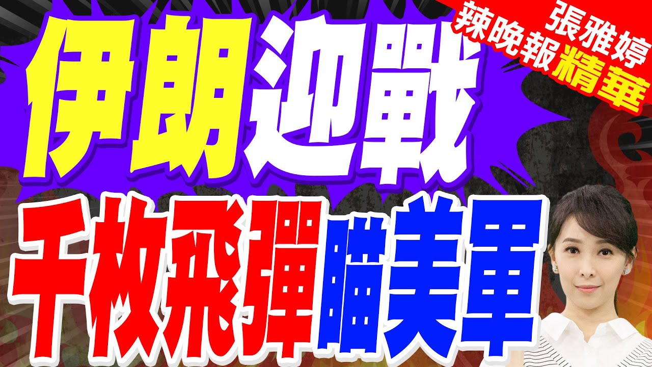 伊朗數千枚飛彈待命迎戰 美軍恐面臨「飽和攻擊」挑戰｜郭正亮.蔡正元.栗正傑深度剖析?【張雅婷辣晚報】精華版 @中天新聞CtiNews