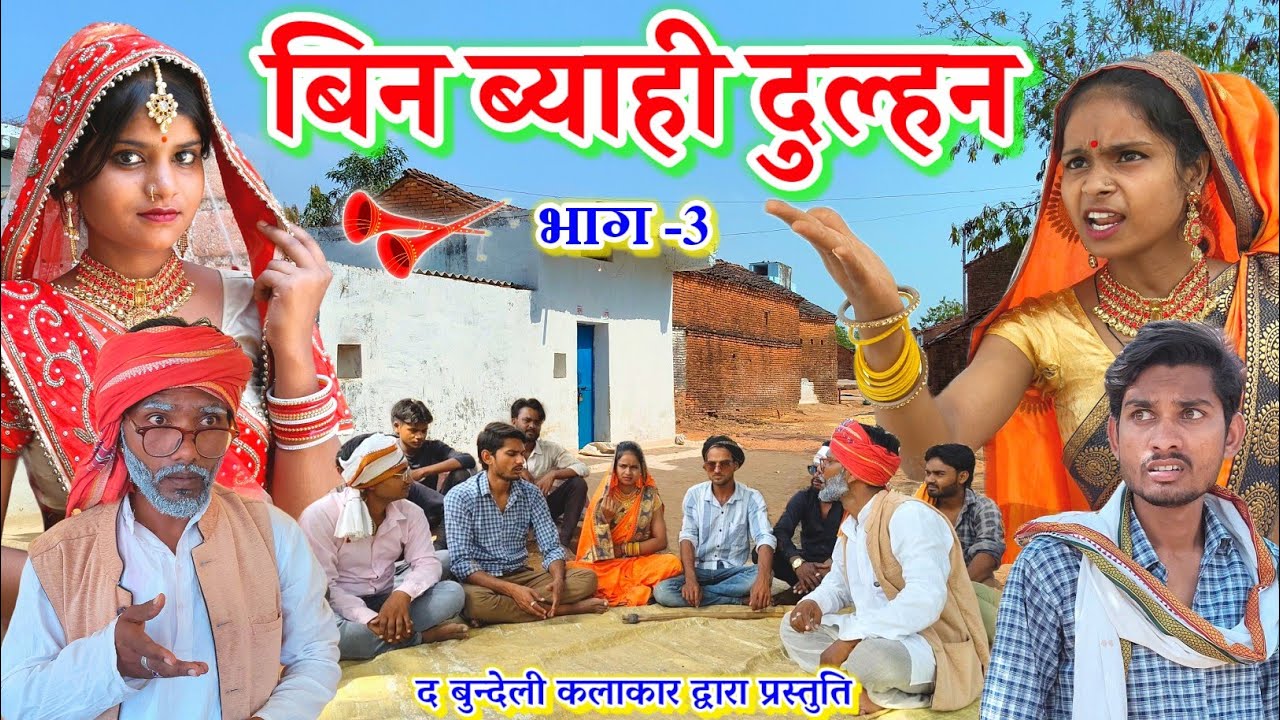बिन ब्याही दुल्हन -3 || Bin byahi dulhan part -2 || Bundeli comedy || the bundeli kalakar
