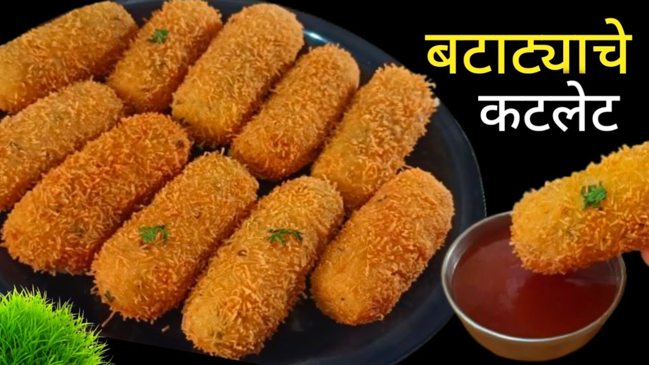 कुरकुरीत आलू कटलेट | Crispy Aloo Cutlet | Cutlet Recipe | How to make cutlet .