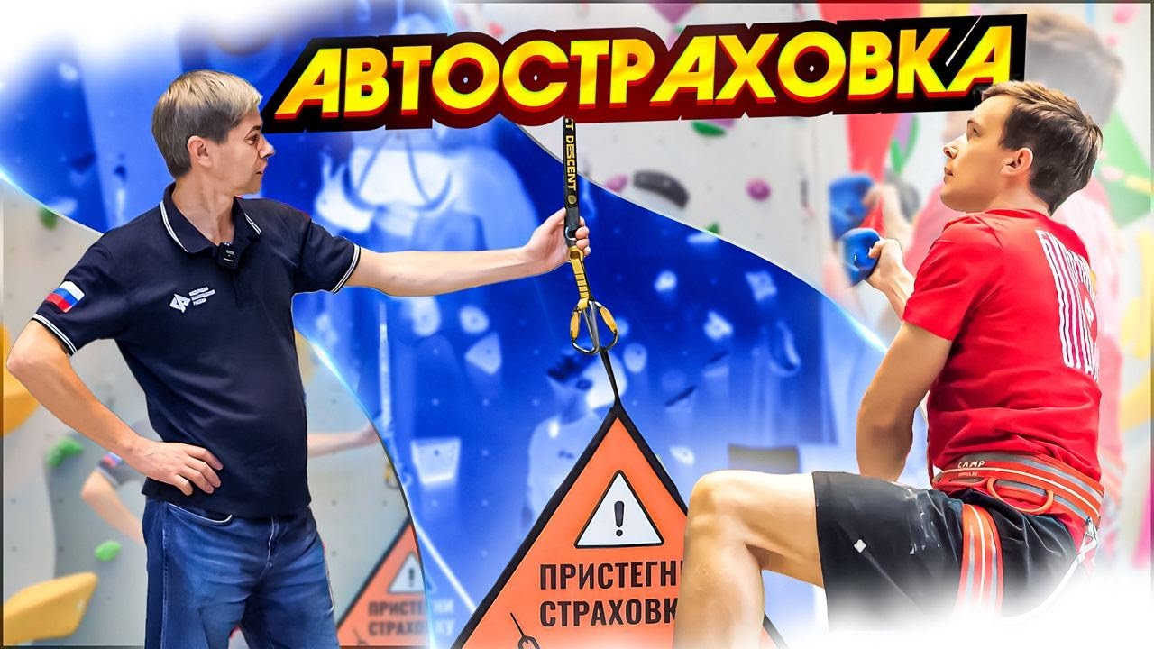 Техника безопасности в скалолазании! Автостраховка!
