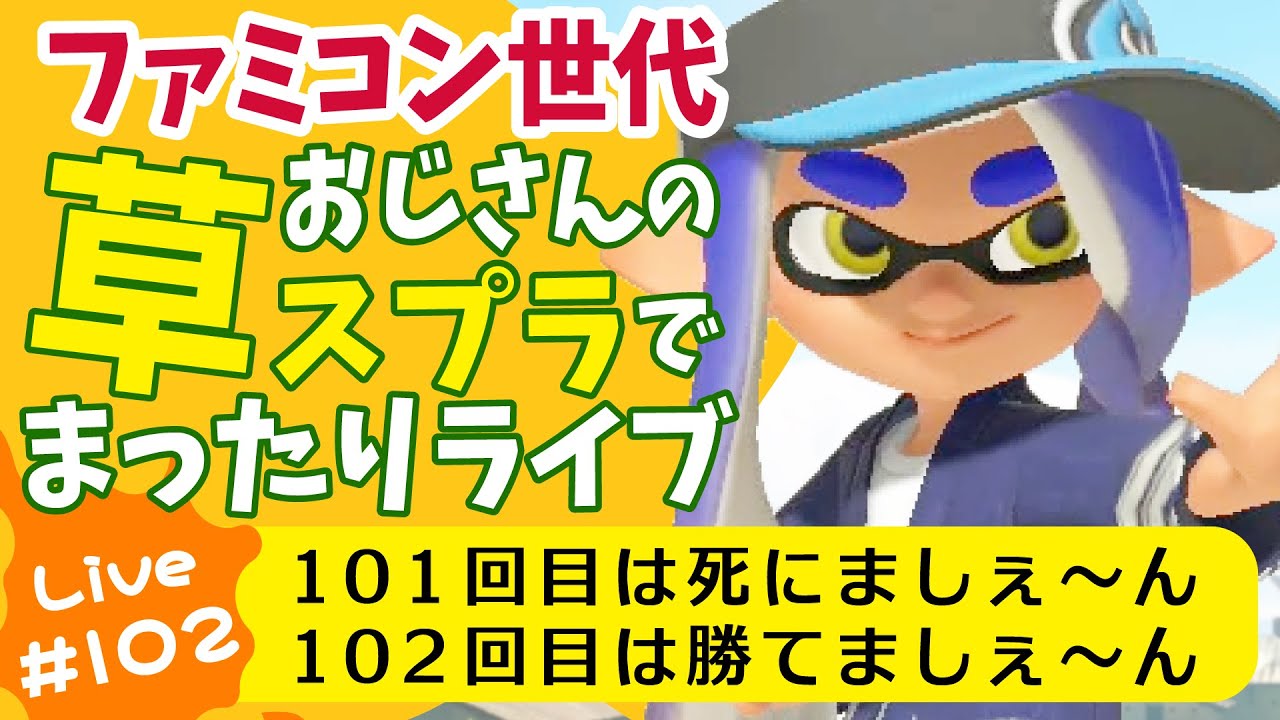 草スプラライブ配信第102回目　2026年2月7日(土)　午前９時15分ごろ開始