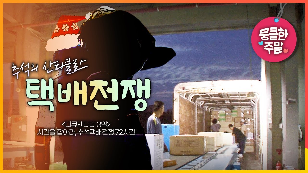[뭉클한 주말🥰 #97] 추석에는 산타클로스가 되는 이들의 72시간 | 시간을 잡아라, 추석 택배전쟁 72시간 [다큐멘터리 3일 080913 KBS 방송]