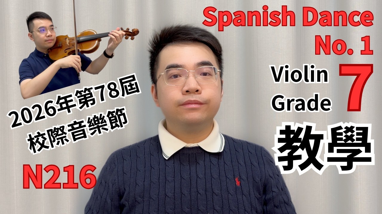2026 校際音樂節教學 78th Violin N216 Grade 7 Spanish Dance No.1 Rehfeld | HKSMF | Dr. Leung Ka Chun