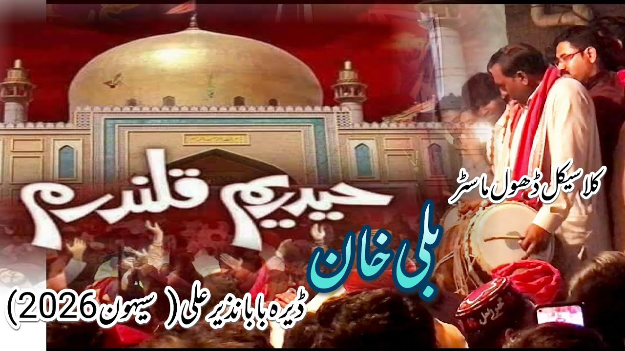 BALI KHAN |DHOL MASTER |SEHWAN 2026 | DERA BABA NAZEER ALI | #pipalstudio