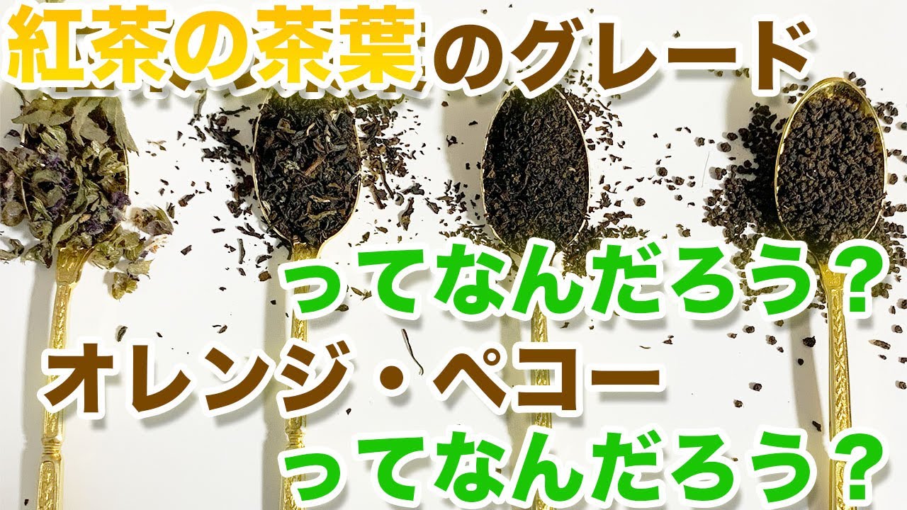 紅茶の茶葉のグレード（等級区分）オレンジ・ペコーなど詳細に解説したよ！