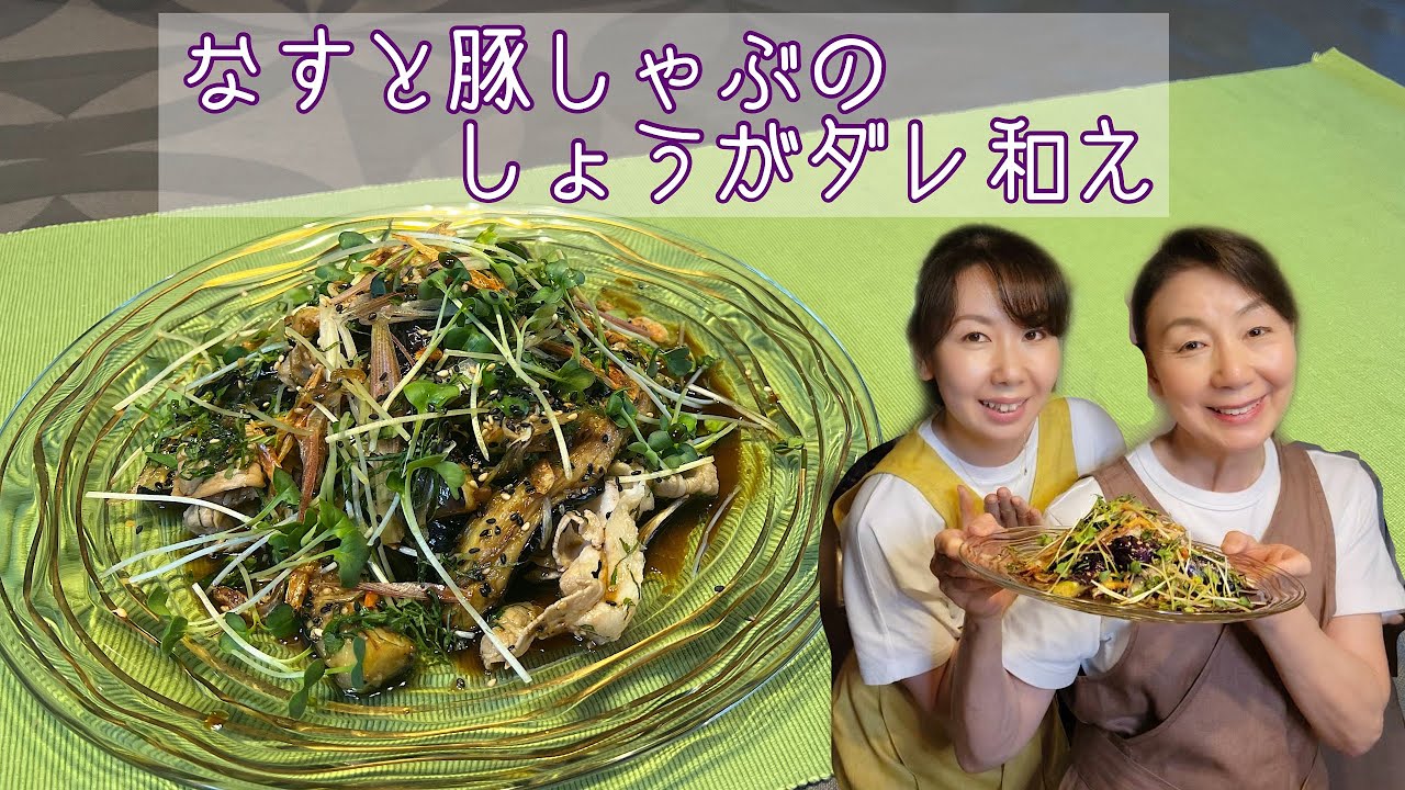 暑い夏にはぴったり　なすと豚しゃぶのしょうがダレ和え