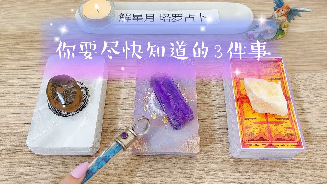 🦋🦄来自守护灵的重要传讯～3件事你需要尽快知道💫塔罗占卜