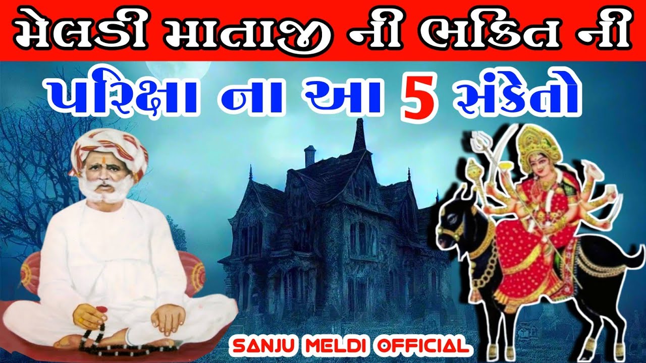 મેલડી મા ની ભક્તિ ની પરીક્ષાના આ 5 સંકેતો‼️માતાજી ની ભક્તિની પરિક્ષાના સંકેતો‼️Sanju Meldi Official