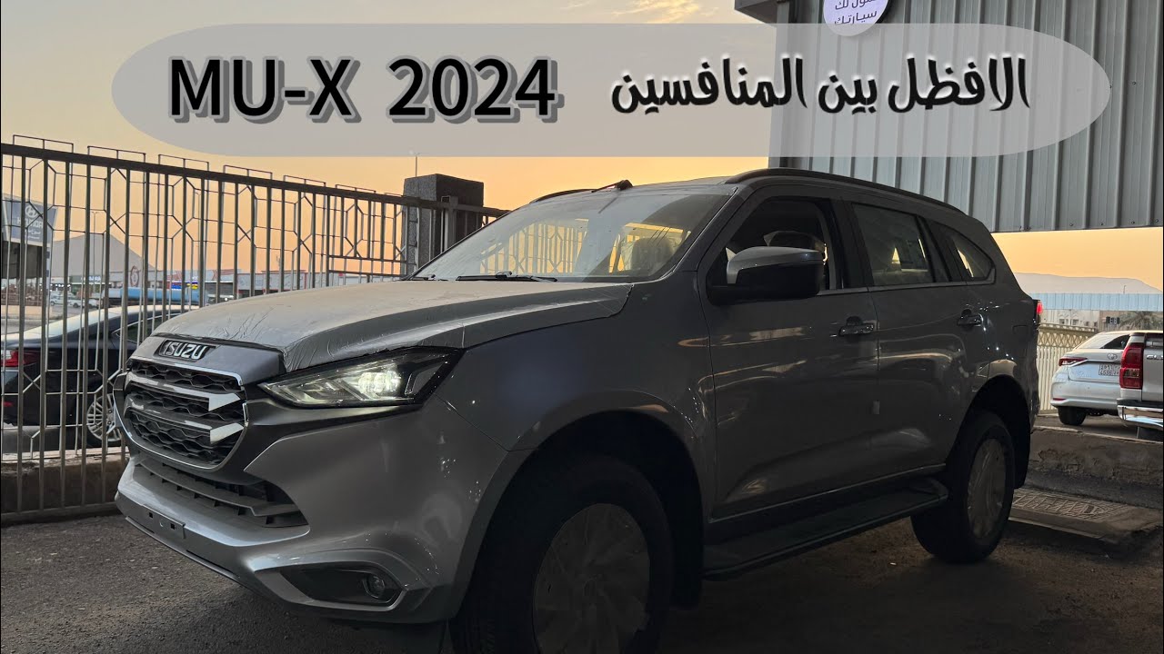 ايسوزو  mu-x  2024  فل كامل مع السعر واسعار بعض الفئات