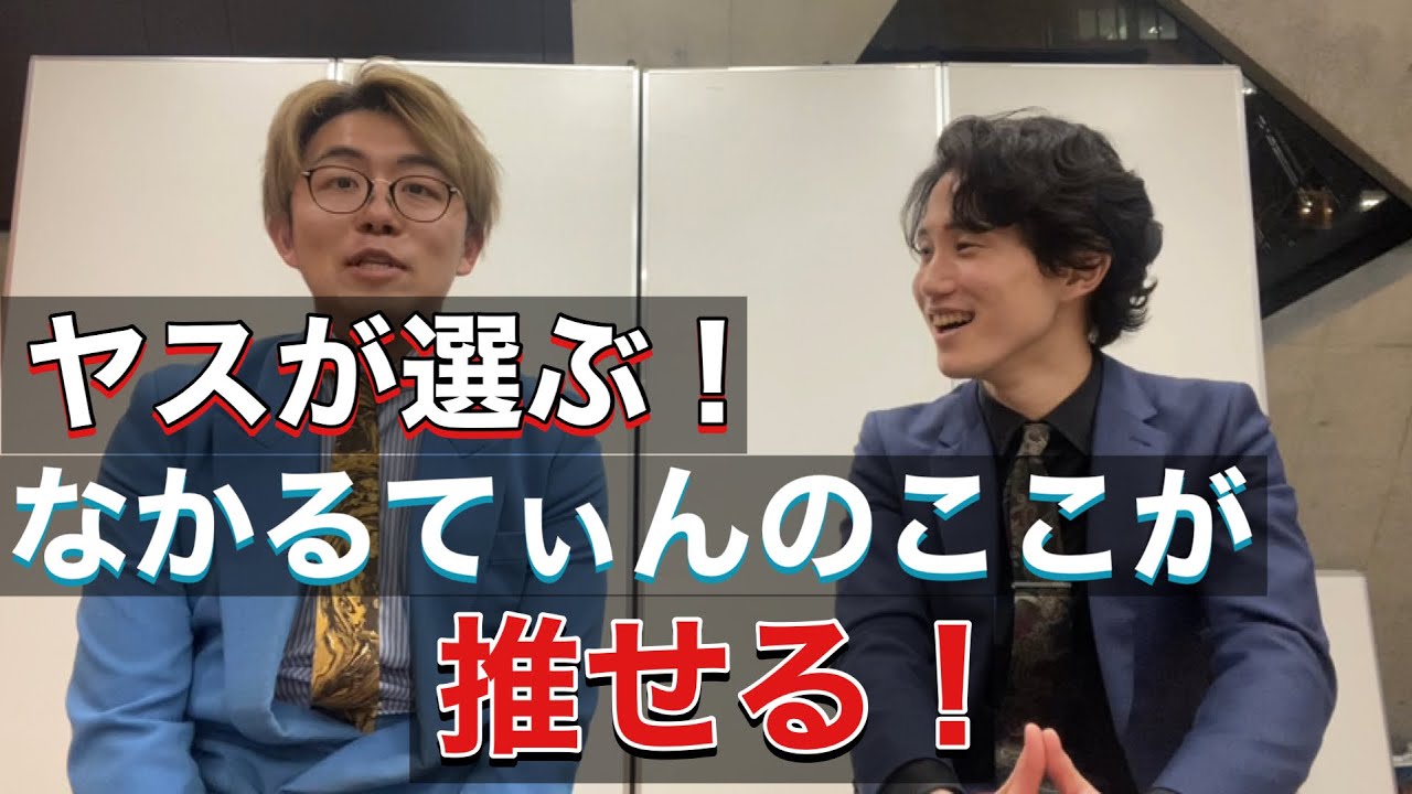 【コンビ愛】ヤスが選ぶ！なかるてぃんのここが推せる！【ナイチンゲールダンス】