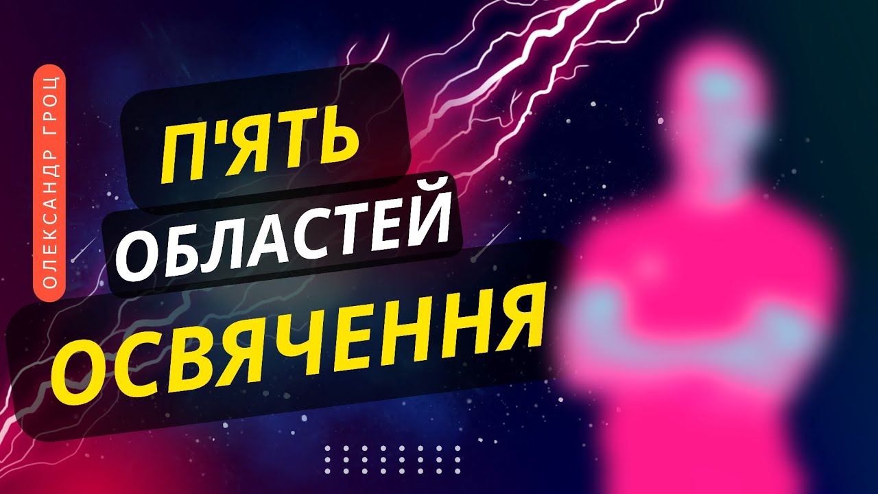 💥 Пʼять областей освячення / част 1 / Олександр Гроц