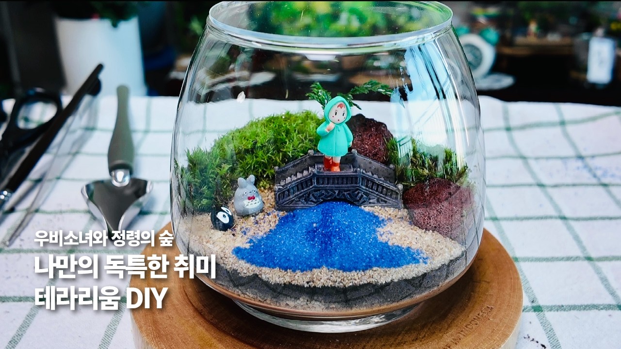 아무도 모르는 나만의 독특한 취미 테라리움 DIY #테라리움 #테라리움만들기 #힐링취미 #토토로