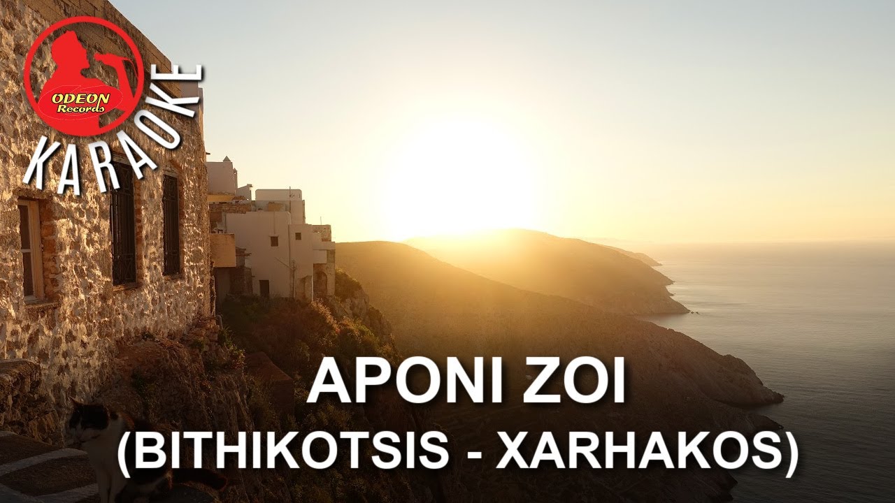 APONI ZOI - ODEON KARAOKE - (Stavros Xarhakos - Grigoris Bithikotsis)
