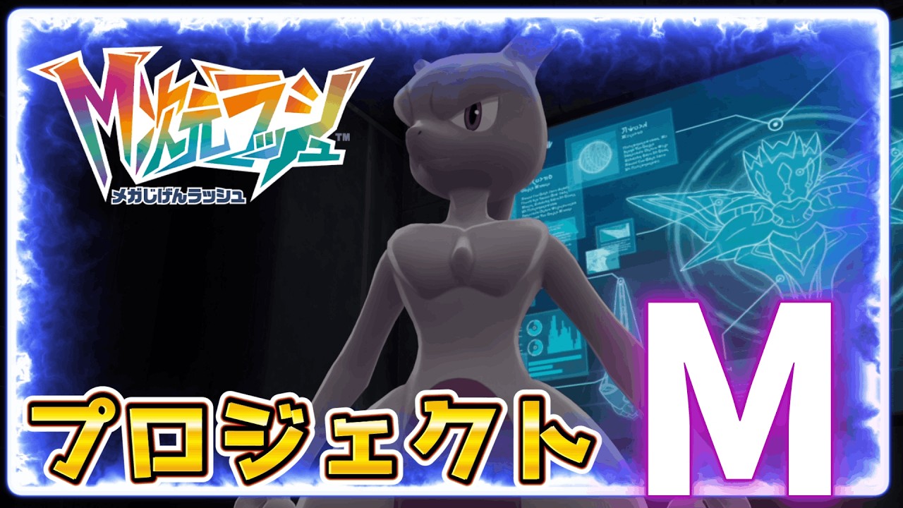 プロジェクトM！伝説のポケモン！ミュウツー！【ポケモンレジェンズZ-A・M次元ラッシュ実況プレイpart24】