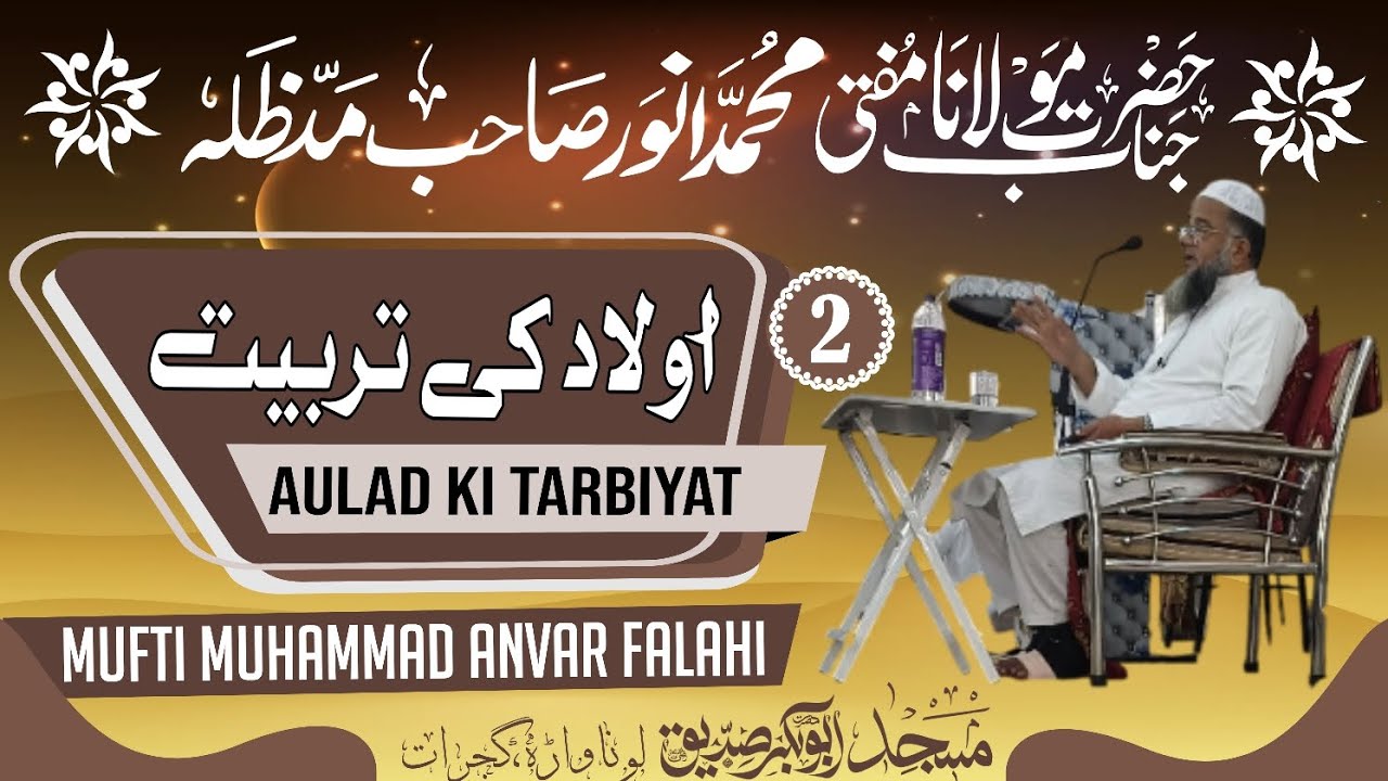 2 - اولاد کی تربیت || حضرت مفتی محمد انور صاحب فلاحی دامت برکاتہم العالیہ