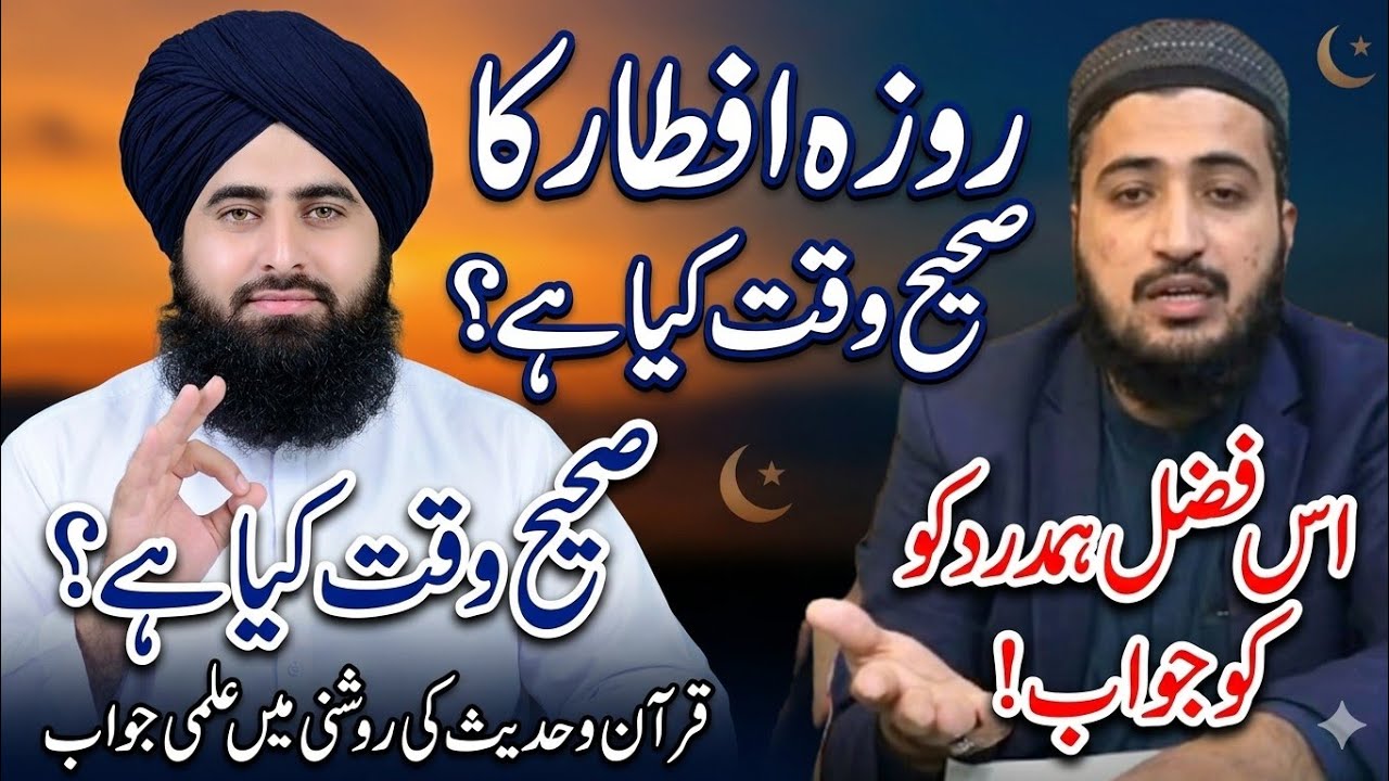Roza Iftar Karne Ka Asal Waqt Kya Hai? Maghrib Ya Andhera?