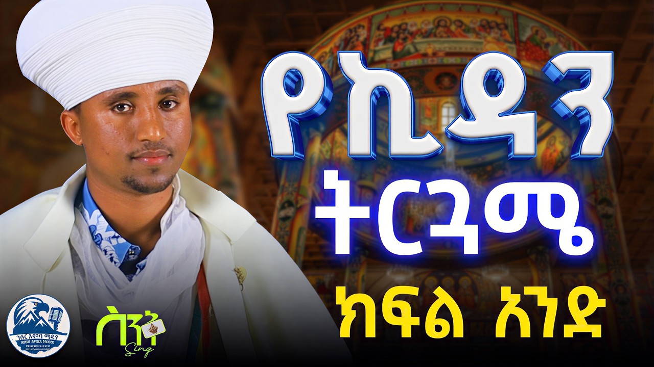 ኪዳን ምንድን ነው? የኪዳን ትርጓሜ ክፍል አንድ - ንስር አምባ