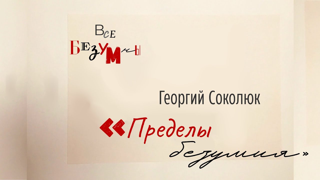 Георгий Соколюк «Пределы безумия»