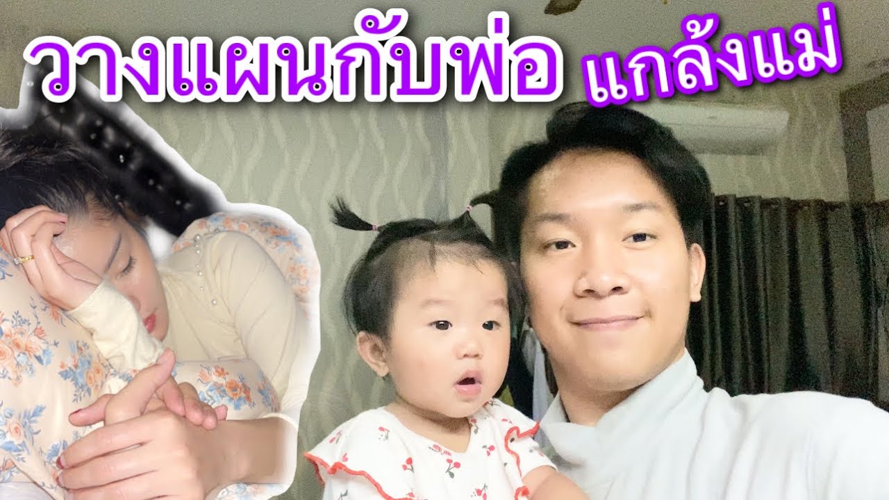 นาริตะวางแผนกับพ่อบิ๊ก แกล้งแม่แพรวพราว ขณะแม่นอนหัวค่ำ