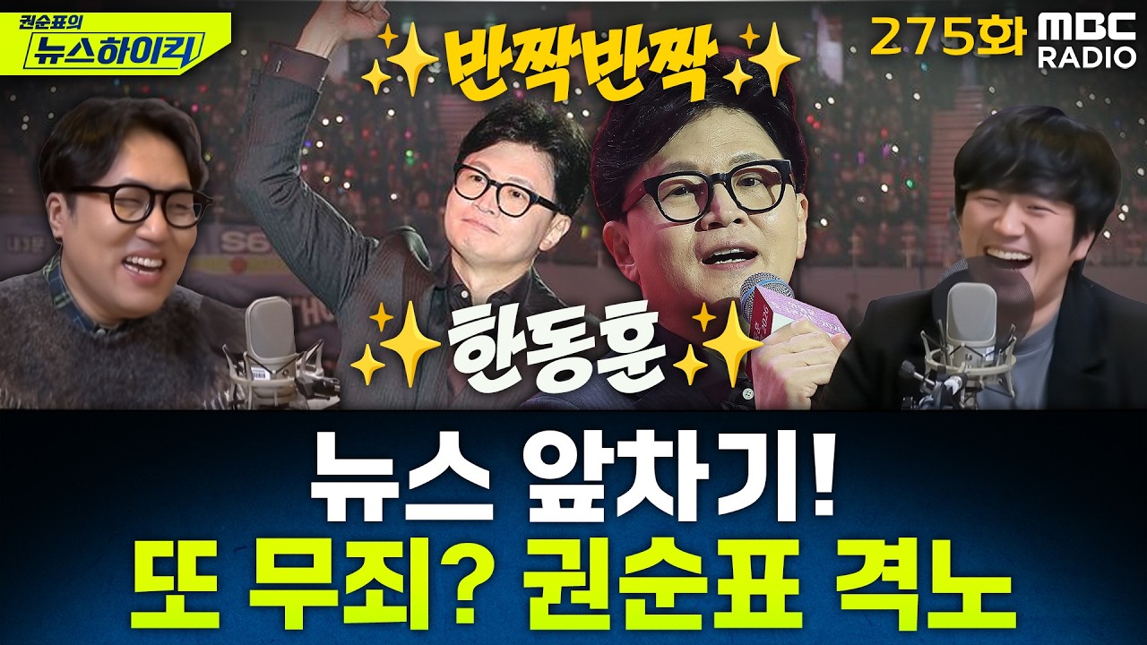 뉴스 앞차기 ep.275-김건희 이어 집사도…김예성 1심 일부 무죄 - 거의없다&황희두, [권순표의 뉴스하이킥], MBC 260209 방송