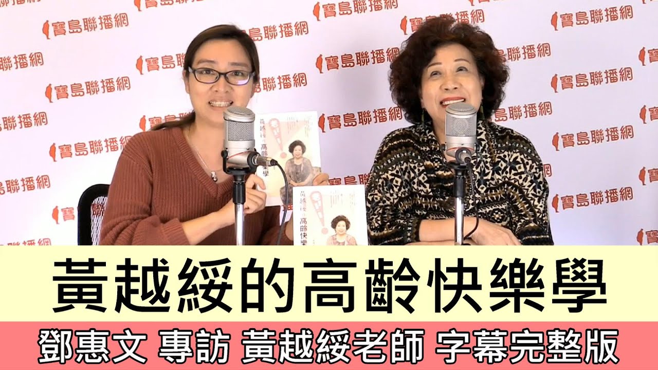 黃越綏的高齡快樂學-鄧惠文 專訪 黃越綏老師-字幕完整版