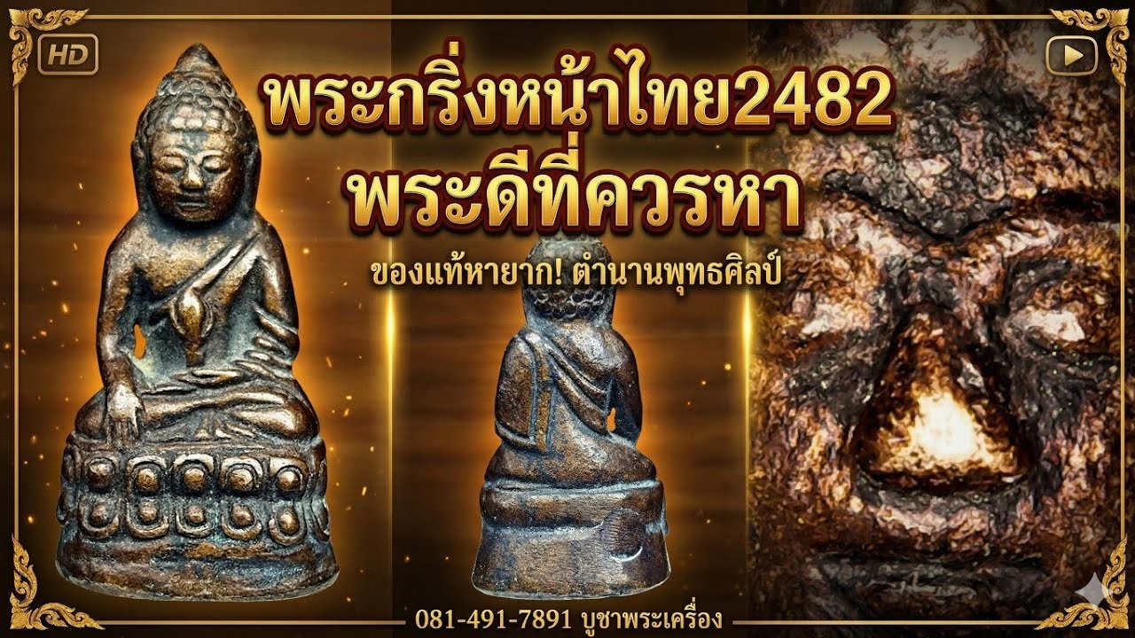 พระกริ่งหน้าไทย2482 ตรวจพิสูจน์โลหะโบราณ