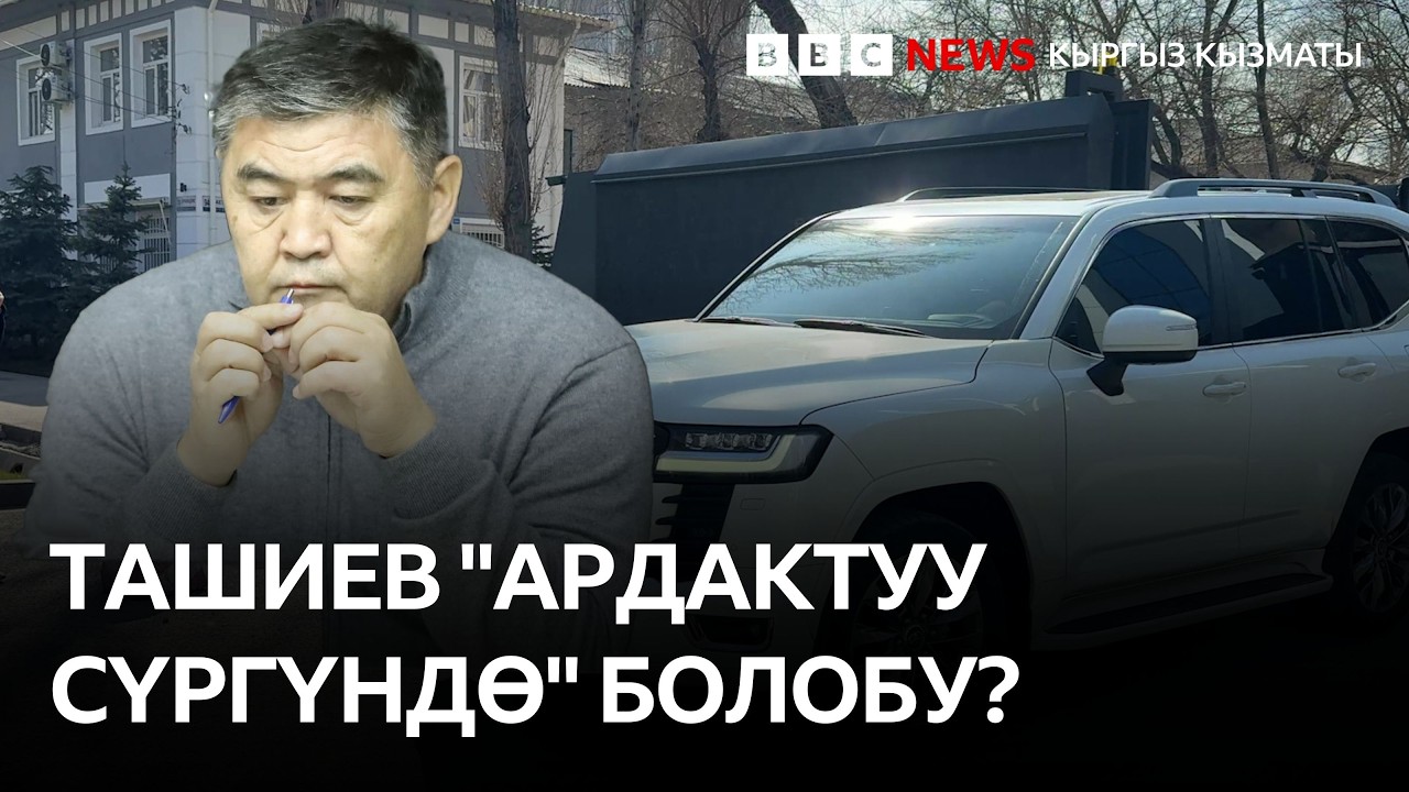 Ташиев Кыргызстанга келип, ИИМде беш сааттай сурак берди. Ал эмнеге үн катпай жатат?