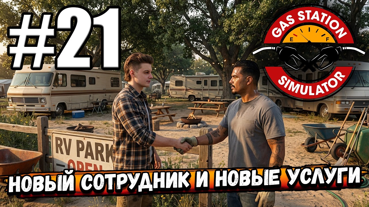 НОВЫЙ СОТРУДНИК И НОВЫЕ УСЛУГИ ДЛЯ ОТДЫХАЮЩИХ! КАЧАЕМ ТРЕЙЛЕР ПАРК В ► Gas Station Simulator #21