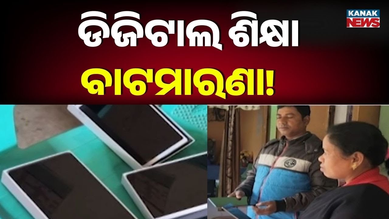 Gajapati: Millions Wasted as Digital Tablets Rot in Schools | Odisha Education News